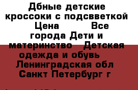 Дбные детские кроссоки с подсвветкой. › Цена ­ 700 - Все города Дети и материнство » Детская одежда и обувь   . Ленинградская обл.,Санкт-Петербург г.